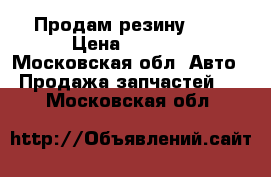 Продам резину R17 › Цена ­ 7 500 - Московская обл. Авто » Продажа запчастей   . Московская обл.